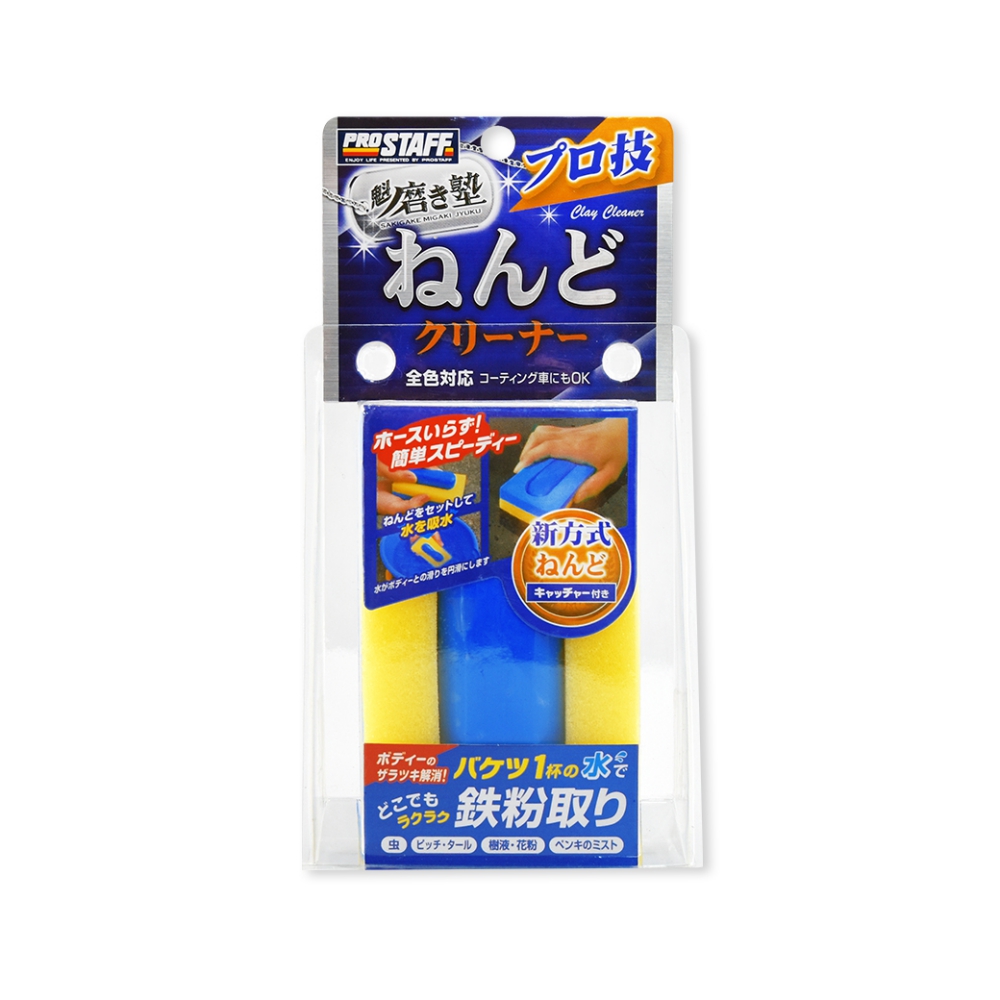 【Prostaff】S-153 鐵粉去除黏土-新式免沖水