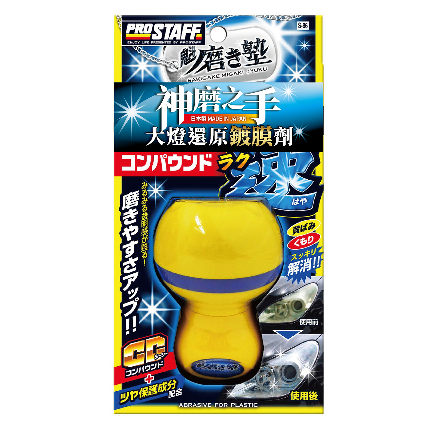 【Prostaff 】S-86 神磨之手 大燈還原鍍膜劑(附贈專用拋光布)日本製 45ml