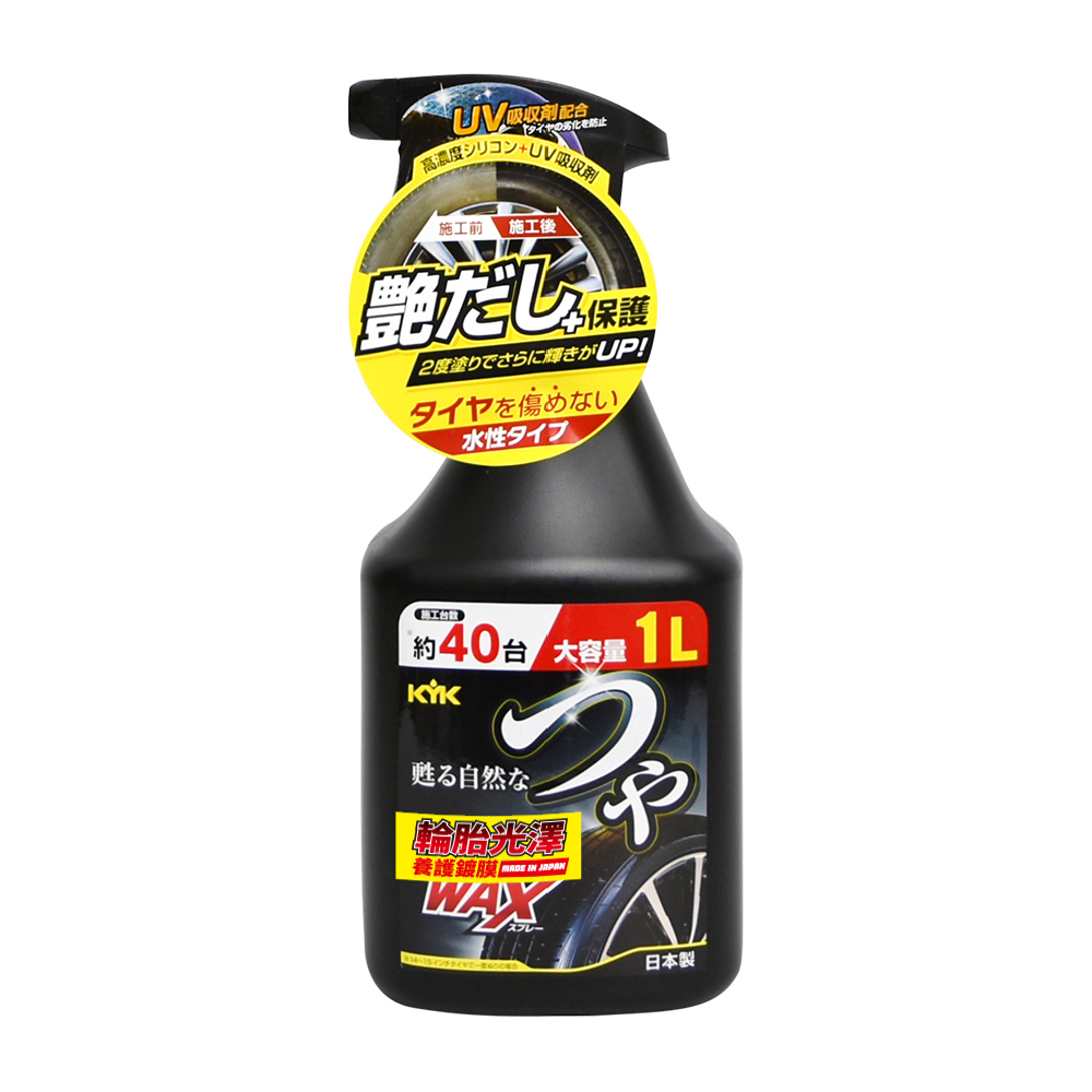 【KYK】22-150 輪胎光澤養護鍍膜-大 1L 日本製