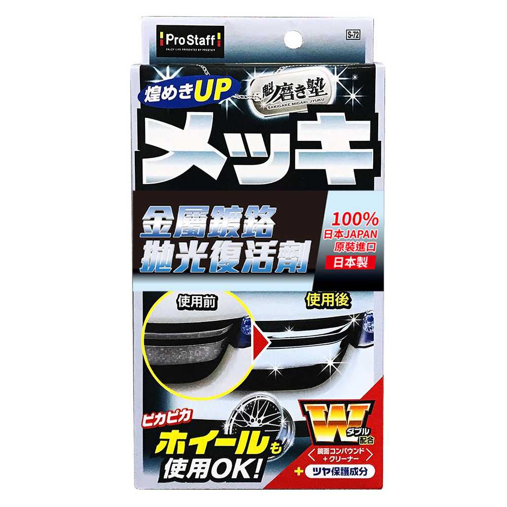 【Prostaff】S-72金屬鍍鉻拋光復活劑 80ml