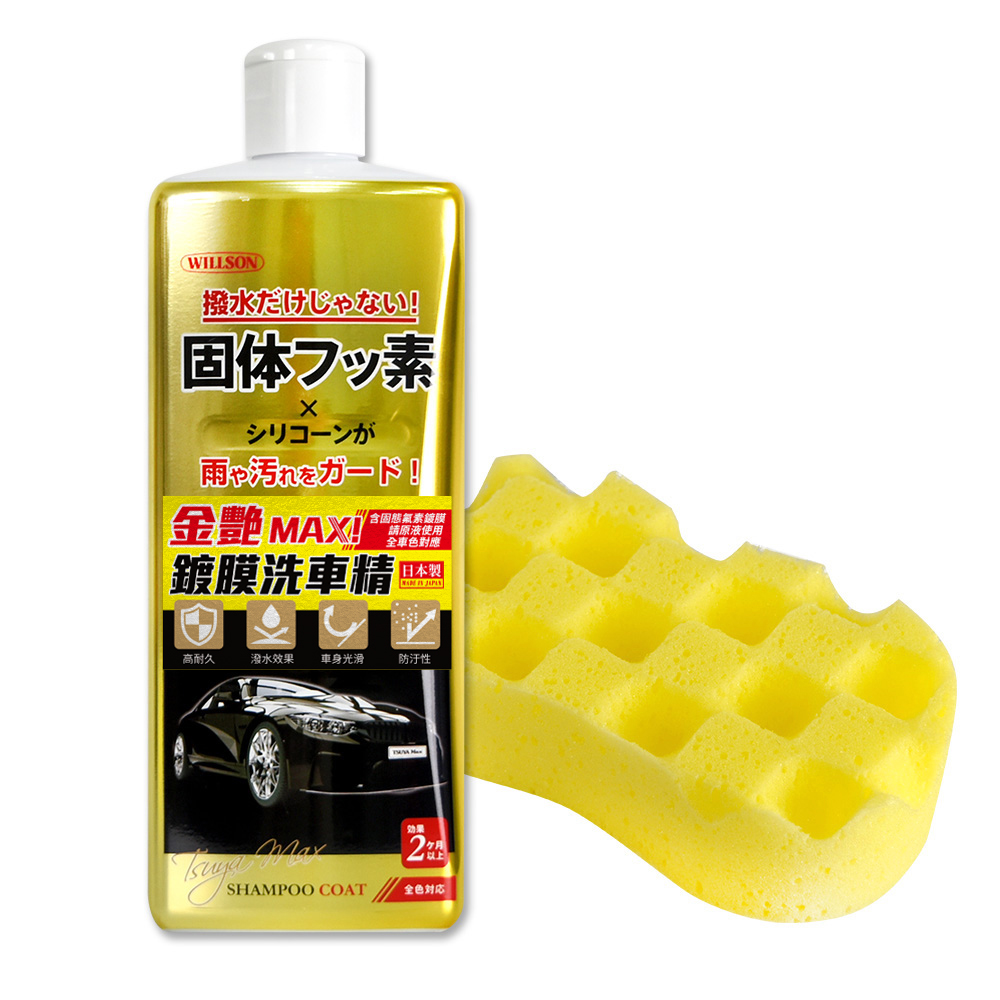 【WILLSON】03146 金艷Max!鍍膜撥水洗車精