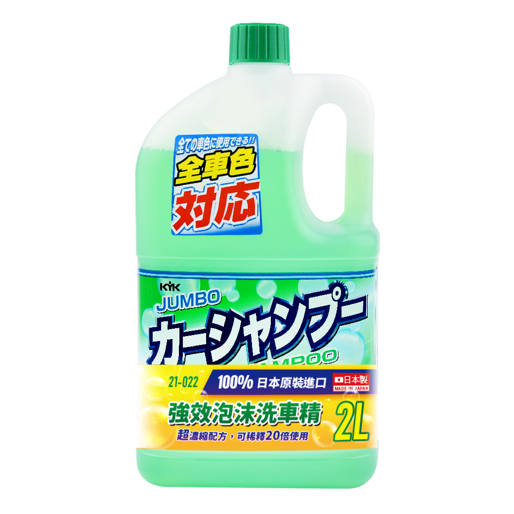 【KYK】古河 21-022 新強效泡沫洗車精(20倍超濃縮) 2L