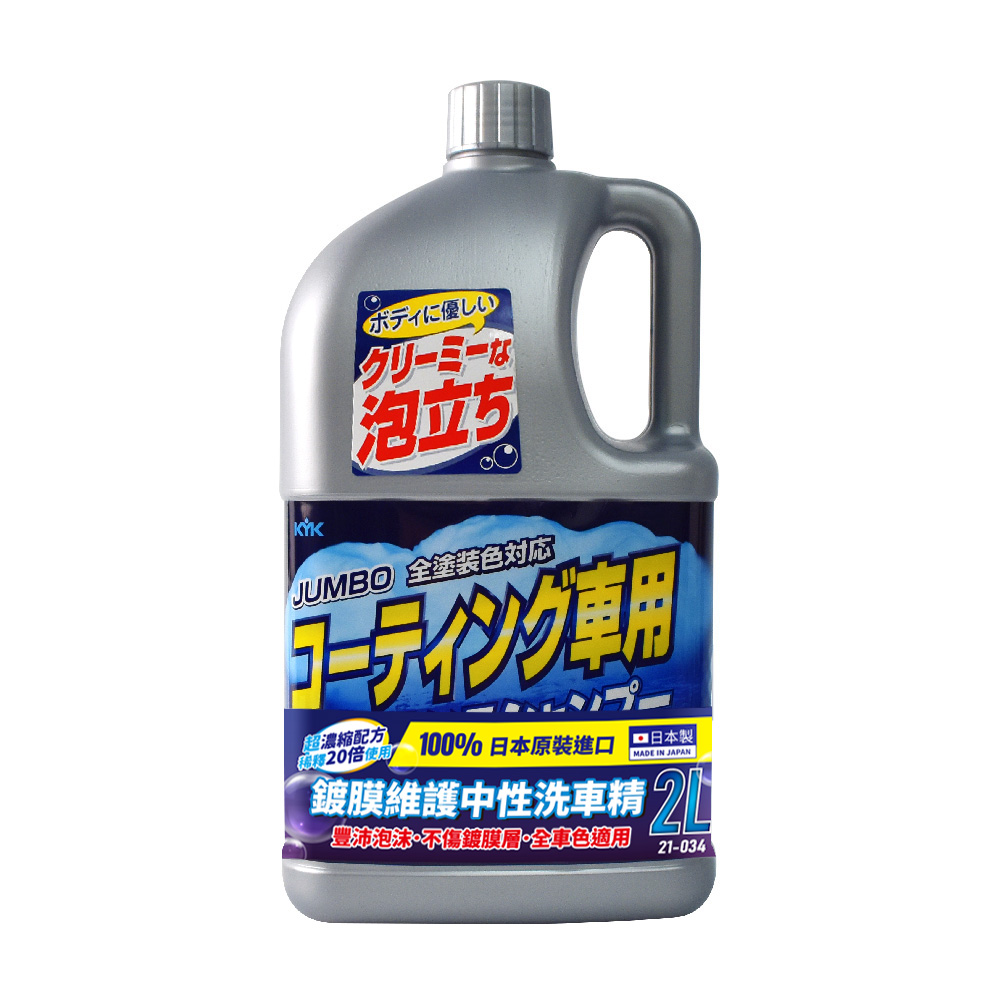 【KYK】21-034 鍍膜維護中性洗車精(全車色對應) 2L