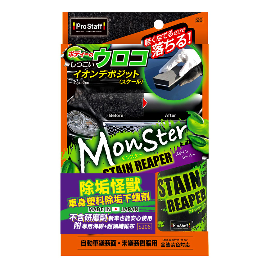 【Prostaff】S206 除垢怪獸 車身塑料除垢下蠟劑 100ml