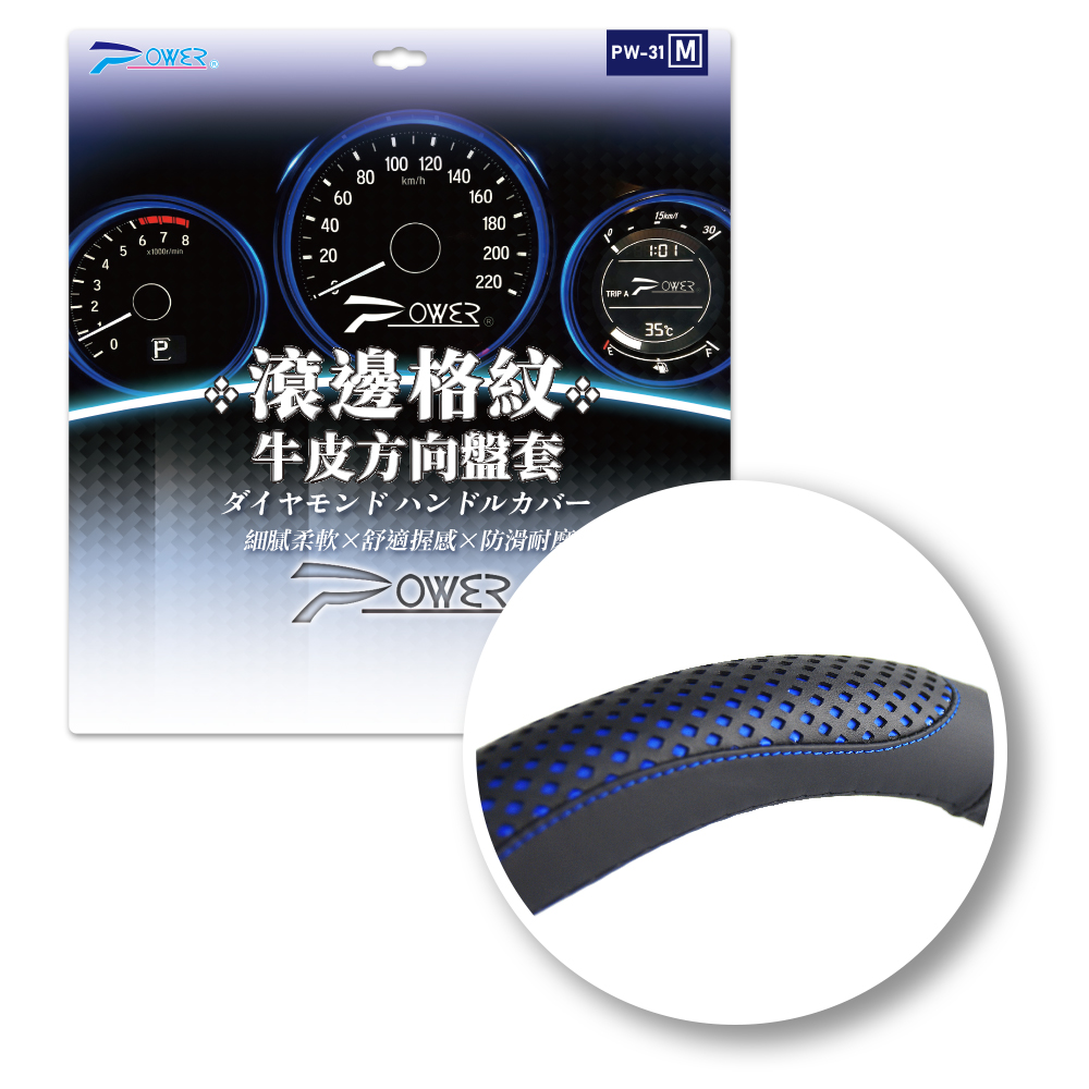 【POWER】PW-31 滾邊格紋牛皮方向盤套-藍(S.M.L)