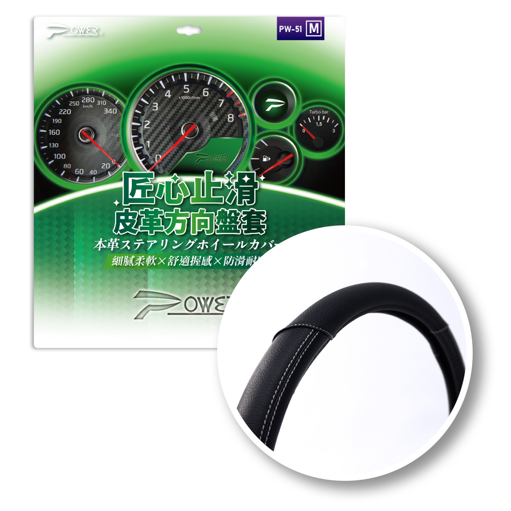 【POWER】PW-51 匠心止滑皮革方向盤套(M.S)