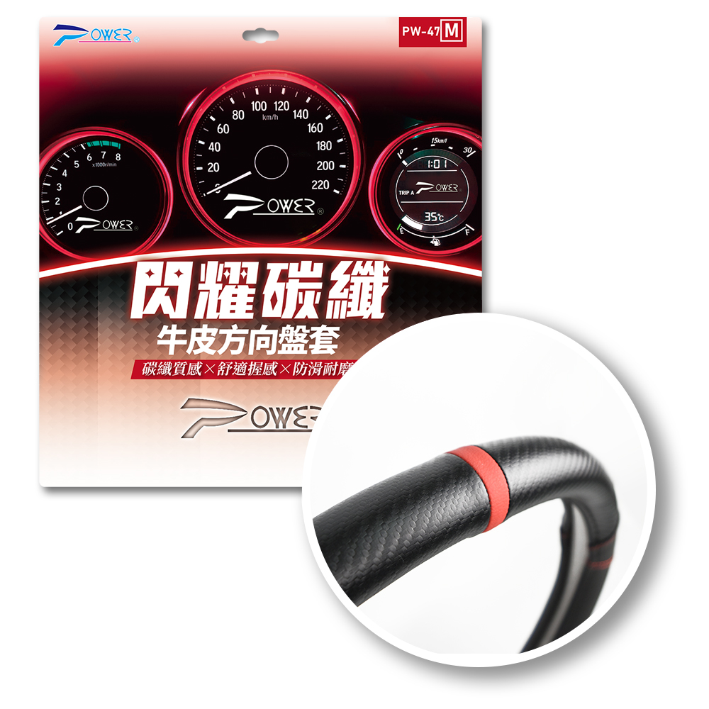 【POWER】PW-47 閃耀碳纖牛皮方向盤套-紅(S.M)