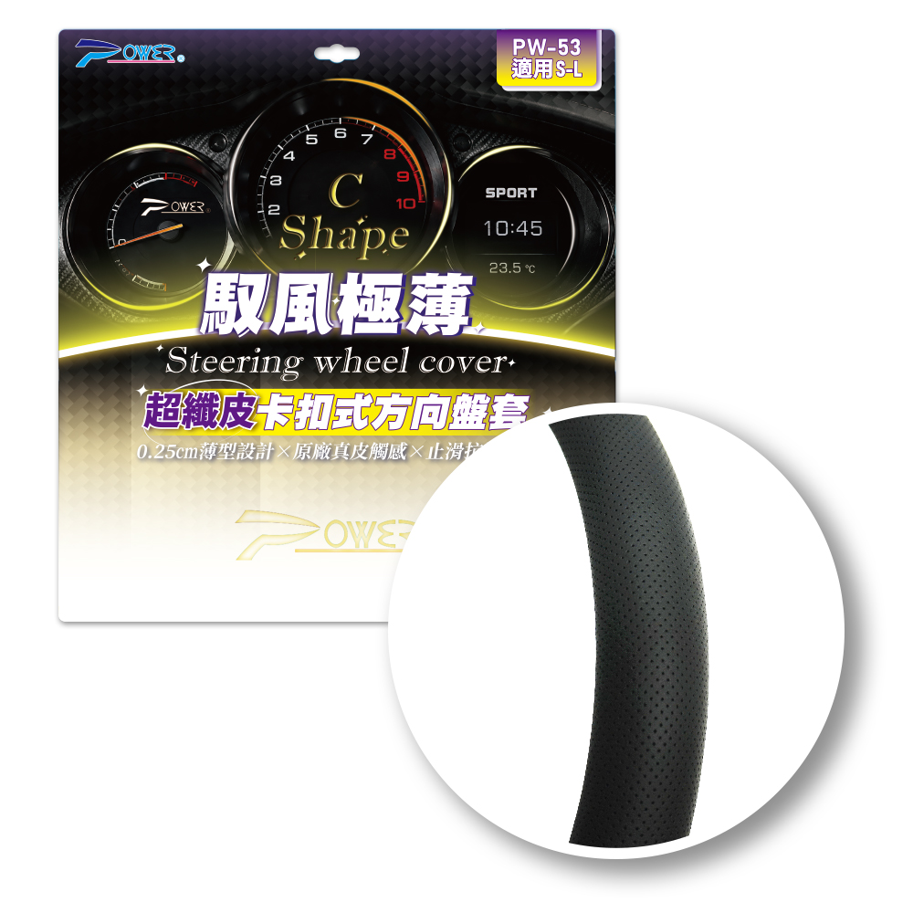 【POWER】PW-53 馭風極薄超纖皮卡扣式方向盤套（S-L適用)